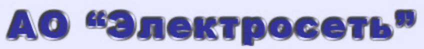 АО Электросеть